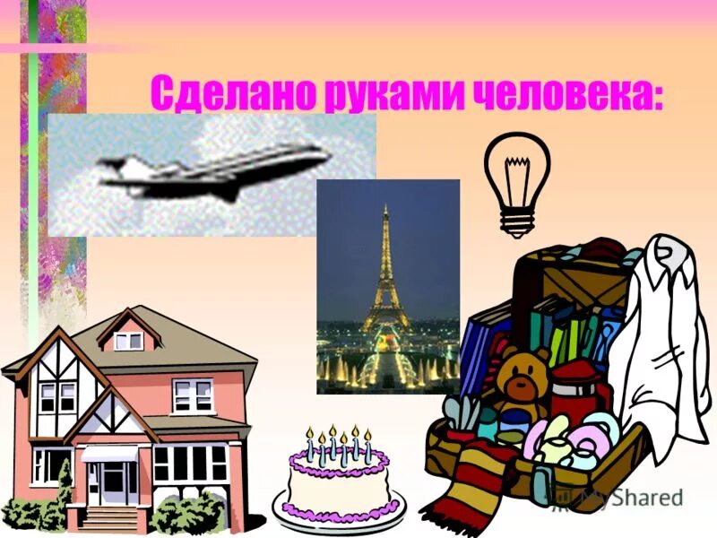 Объекты руками человека. Сделано руками человека. объекты сделанные руками человека. предметы созданные руками человека.