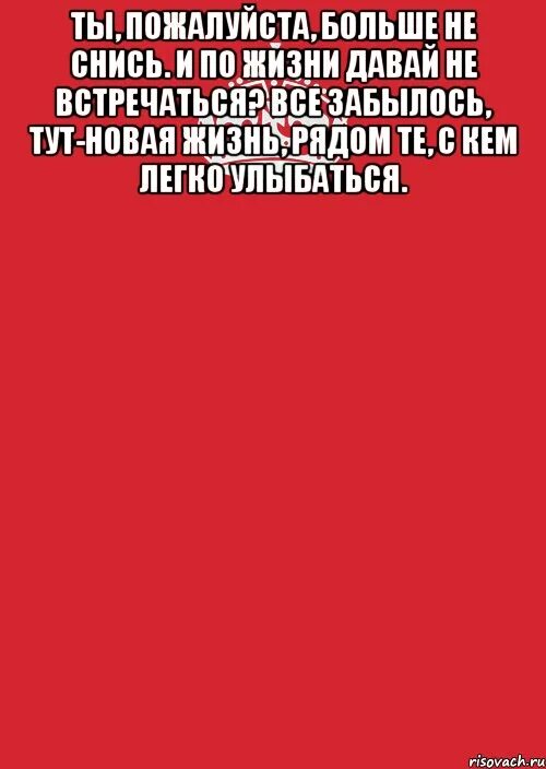 Ты мне больше не снишься не приходишь. Ты пожалуйста больше не снись и по жизни давай не встречаться. Стих ты пожалуйста больше не снись. Пожалуйста приснись. Не снись мне.