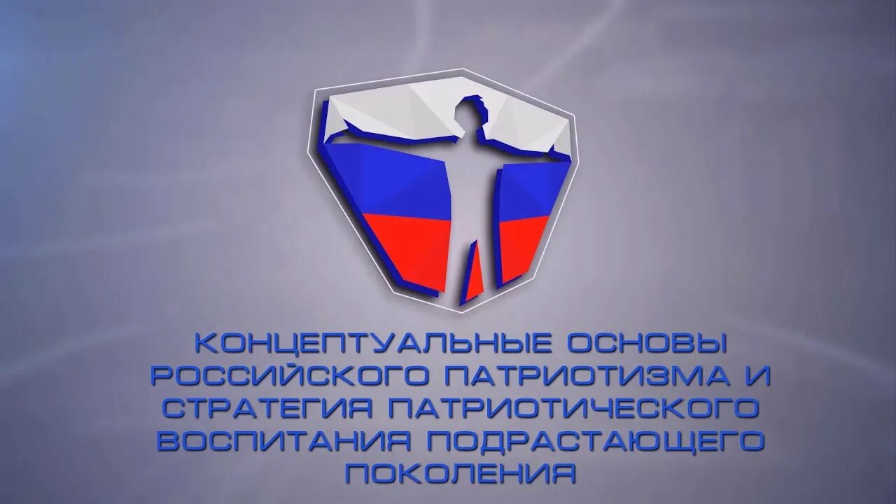 Стратегия патриотического воспитания. Стратегия патриотического воспитания