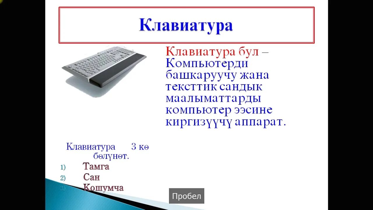 Информатика кыргызча. Компьютер деген эмне. компьютер маалымат. компьютер кыргызча. информатика эмне.