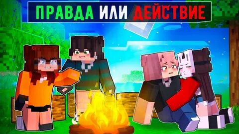 Это правда что майнкрафт