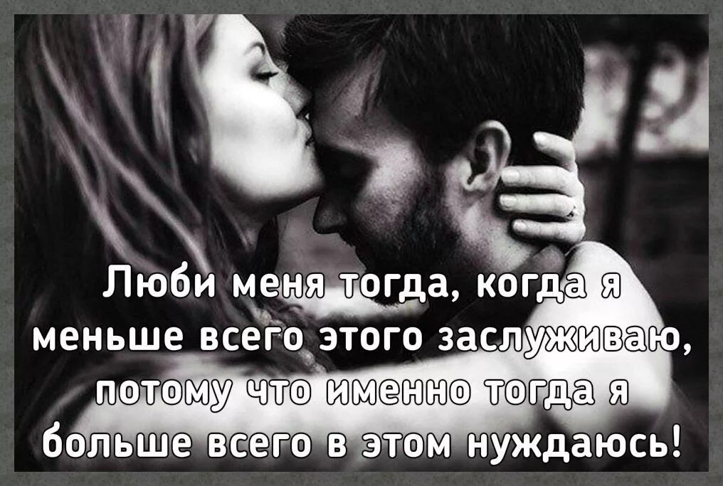 Чаще всего тогда. Люби меня тогда когда я меньше всего. люби меня когда я меньше всего заслуживаю. люби меня когда я меньше всего этого заслуживаю потому. любите меня тогда когда я меньше всего этого заслуживаю.
