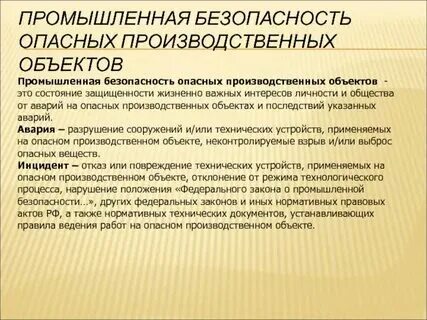 Опо это опасный производственный объект. Опасные производственные объекты что это. Опасный производственный объект определение. Опасные производственные объекты что это. Список опасных объектов.