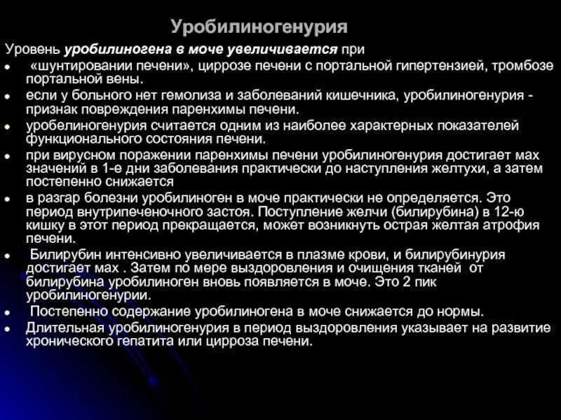 Уробилинурия. Билирубин и уробилиноген в моче. Повышение уробилиногена в моче. Уробилиноген повышен в моче причины.