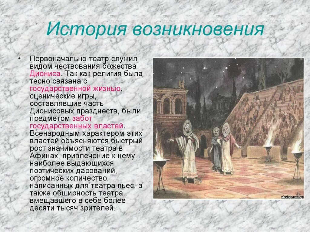 В честь какого бога связано зарождение театра. Зарождение театра. Возникновение театра. Возникновение театра в древней Греции. Зарождение театра в Греции.