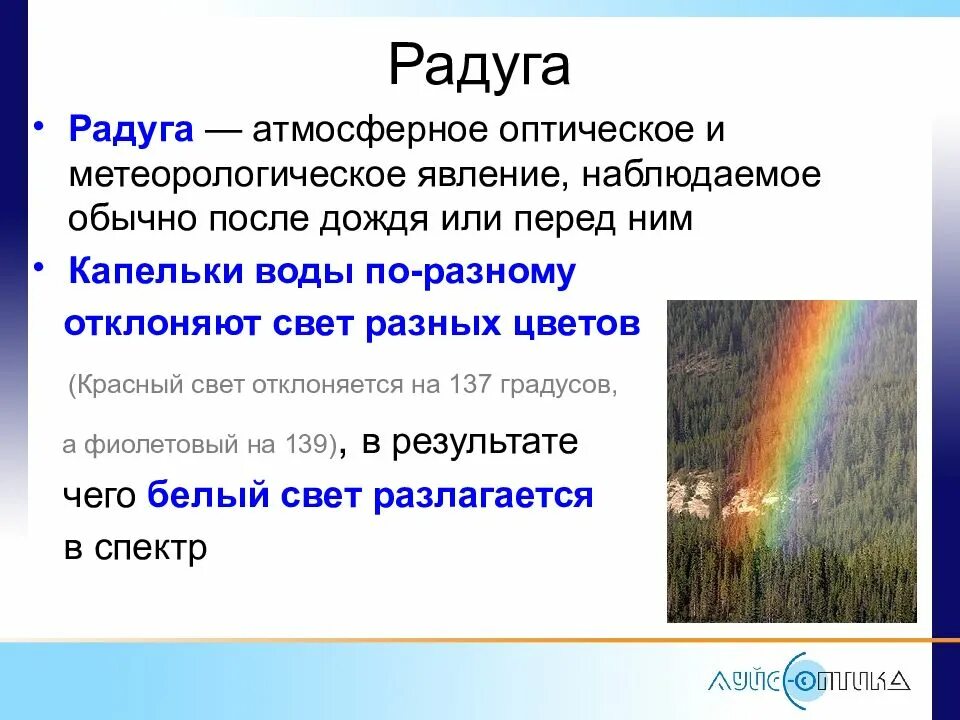 Какое из перечисленных ниже явлений объясняется. Радуга явление. Радуга это физическое явление. Радуга атмосферные оптические явления. Радуга явление физика.