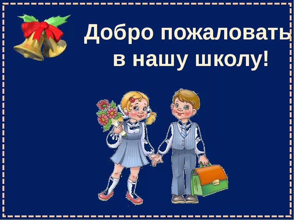 Порядок приема в первый класс. Добро пожаловать в нашу школу. Добро пожаловать вмшколу. Добло пржалрватт в школу. Добро пожаловать в 1 класс.