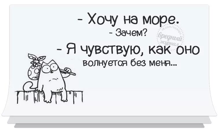 Хочу на 20 лет назад. Море волнуется без меня. Хочу на море зачем. Чувствую как оно волнуется без меня. Хочу на море оно без меня волнуется.