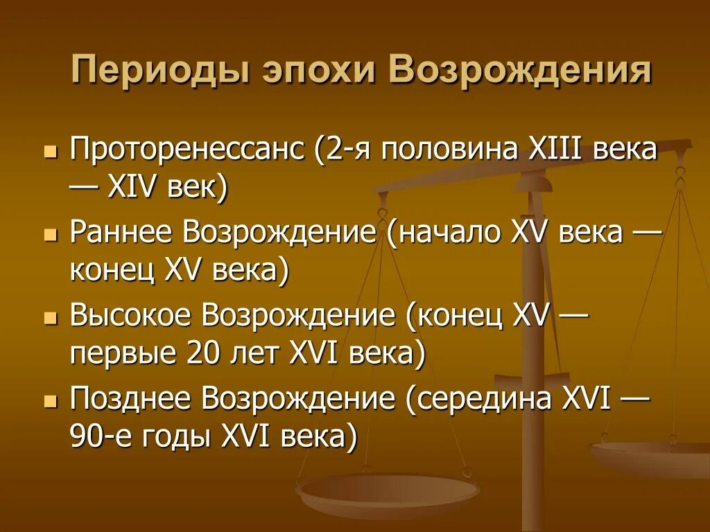 Период эпохи возрождения века. Эпоха Возрождения период. Возрождение и Ренессанс периодизация. Основные этапы эпохи Возрождения. Периодизация культуры Возрождения.