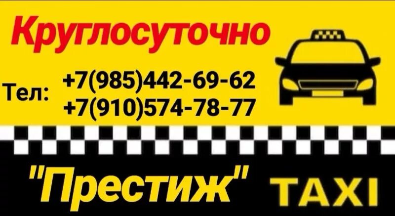 Рязанские такси телефон. Такси Сасово. Номер такси Престиж. Такси Престиж Сасово. Такси в г.Сасово.