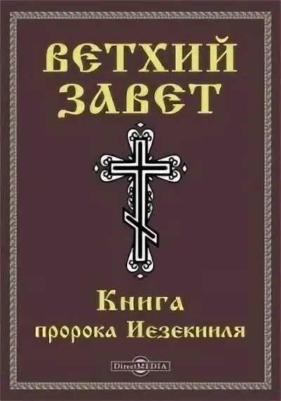 Учебник по ветхому завету. Выставка на тему ветхий завет. Ветхий завет книга. Самая древняя книга ветхого завета. Книги нового завета таблица.