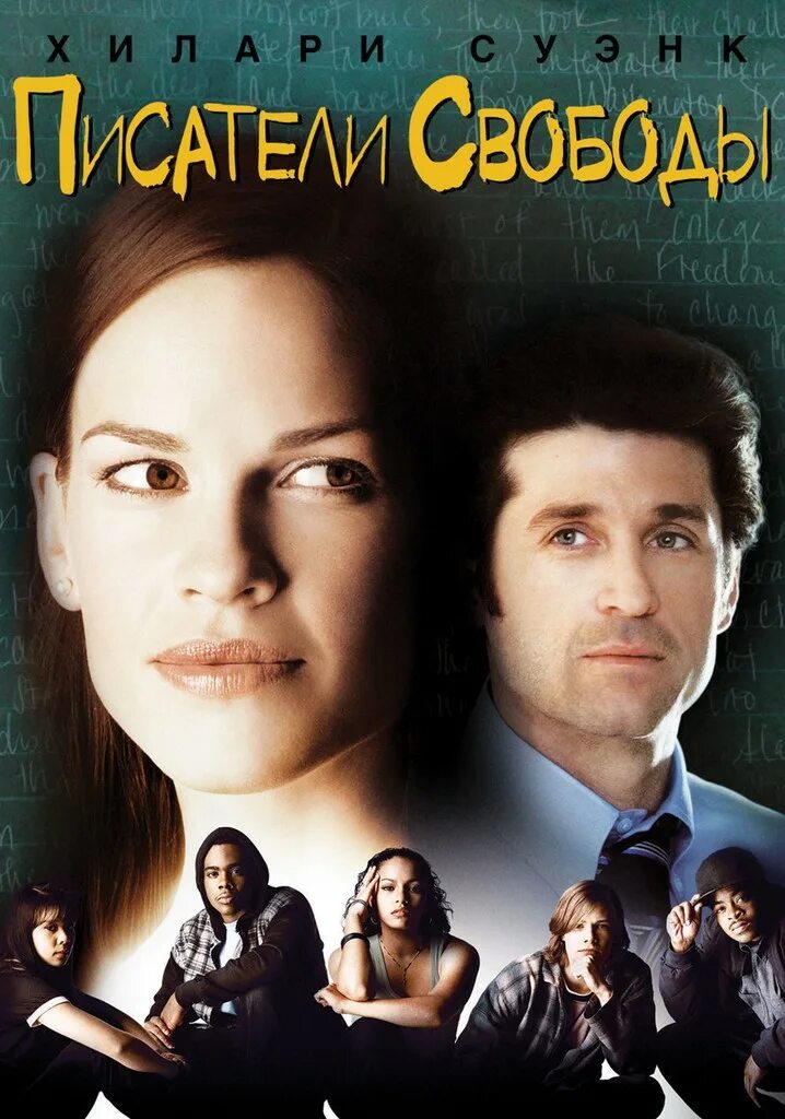 Эрин грюэлл писатели свободы книга. Свободы фильм обложки. Писатели свободы отзывы. Писатели свободы постер. Писатели свободы кинопоиск.