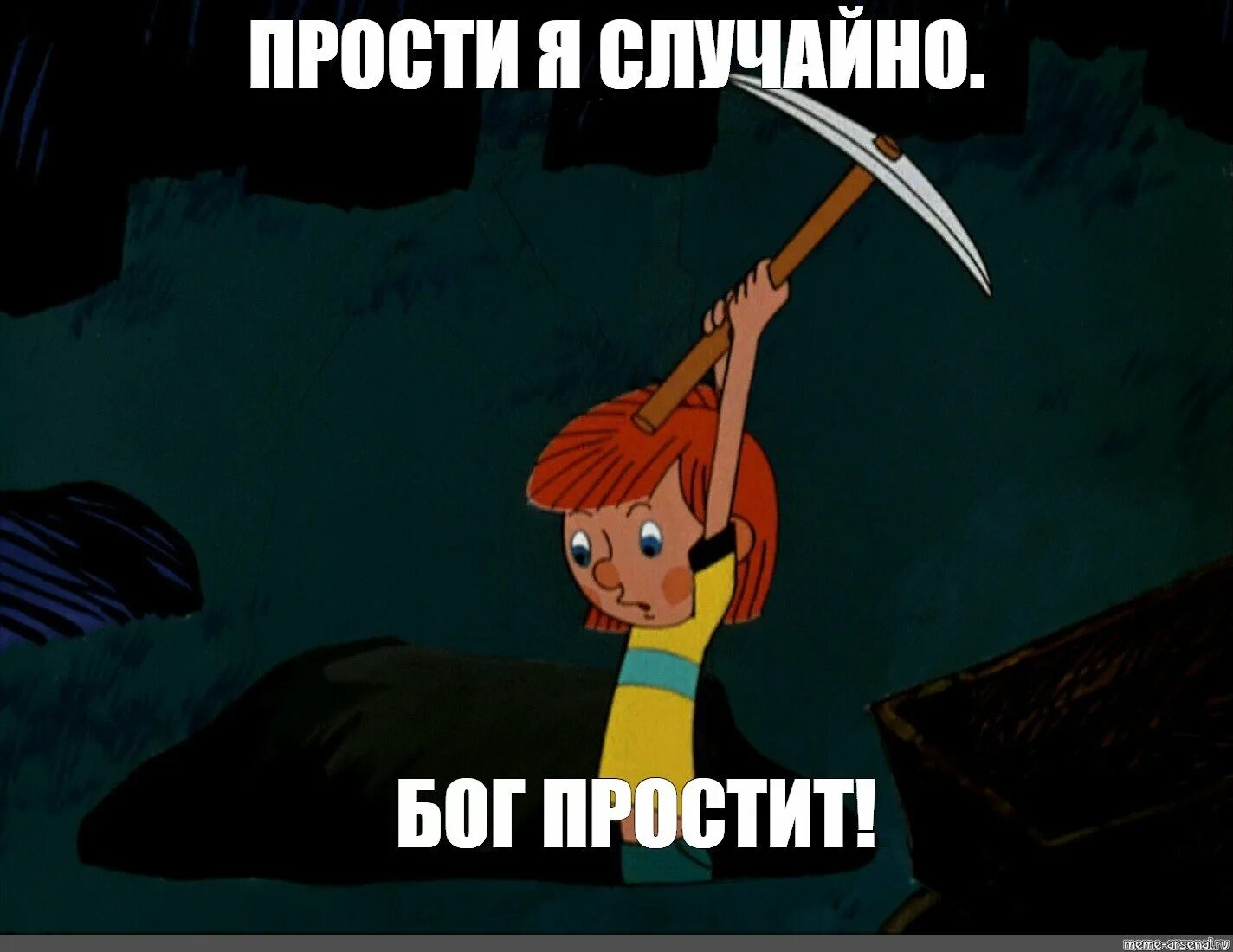 Прощение проси если сильно напугали вас