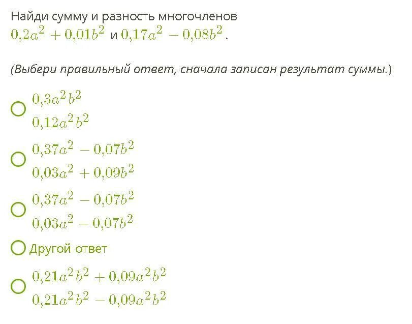 Сумма и разность многочленов вариант 2. Сумма и разность многочленов. Найти сумму многочленов. Найди сумму и разность многочленов. Как найти сумму и разность многочленов.