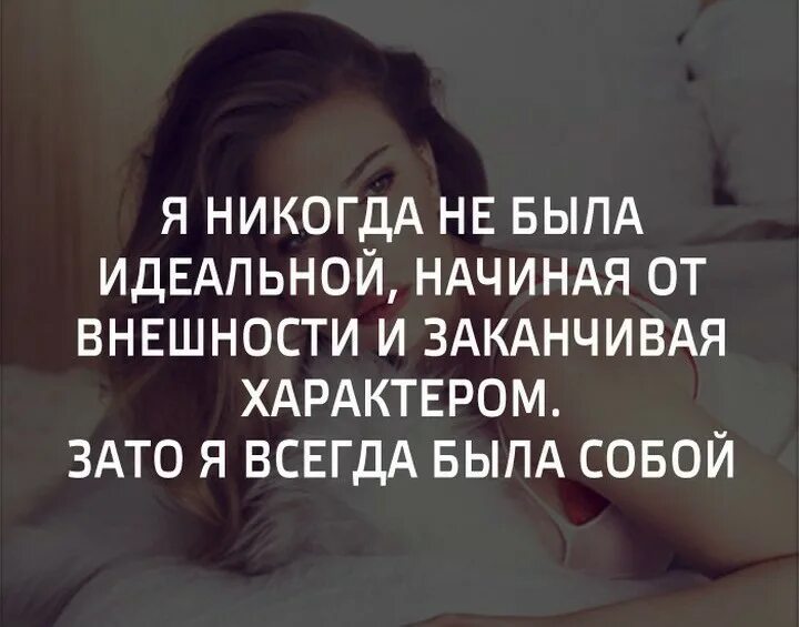 Не идеальна совсем. Идеальные высказывания. цитаты для девушек с характером. я не идеальная цитаты. статус я не идеальная.