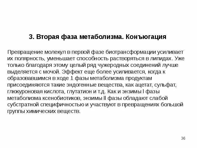 2 фаза биотрансформации