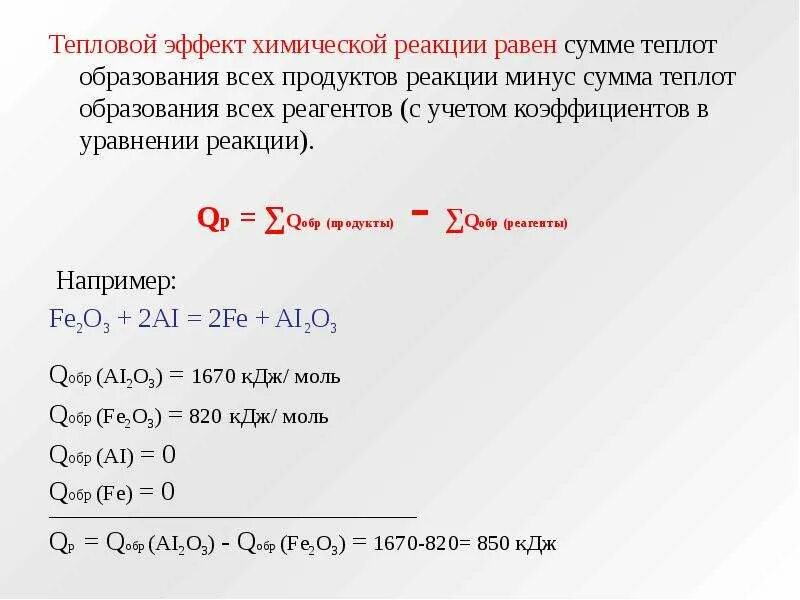Теплота реакции в химии. Формулы для расчета теплового эффекта реакции. как найти тепловой эффект реакции формула. формула для расчета теплового эффекта химической реакции. тепловой эффект реакции формула химия.