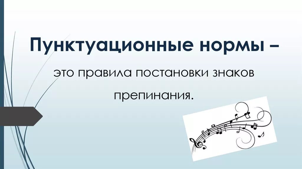 Список пунктуационных правил. Пунктуационные нормы примеры. Пунктуационные нормы русского литературного языка. Пунктуационные нормы это нормы. Пунктуационные норма приаеры.