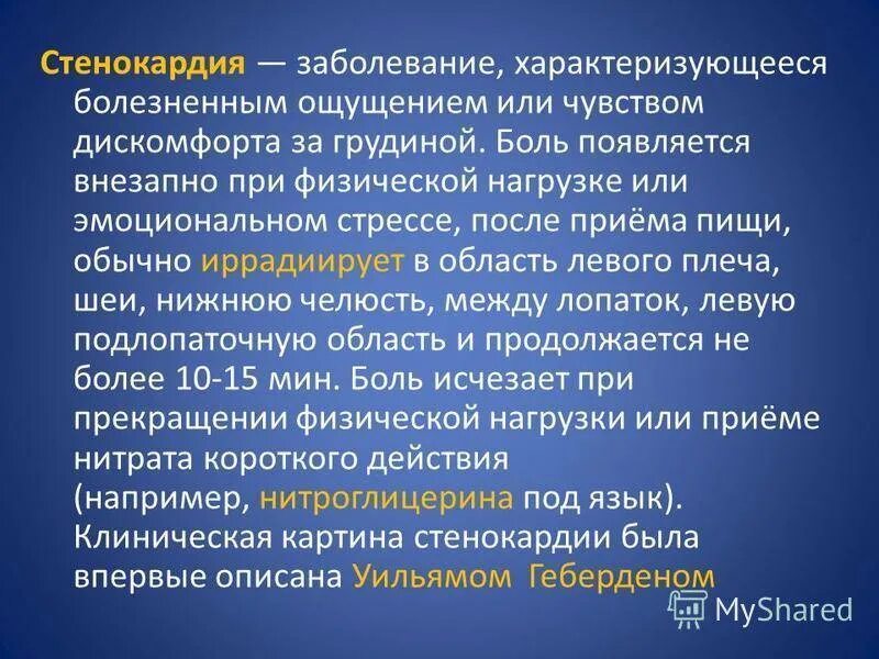 При наличии сильных болей. Боль при физической нагрузке. Причины развития стенокардии. Стенокардия пациент. Стенокардия при физической нагрузке.