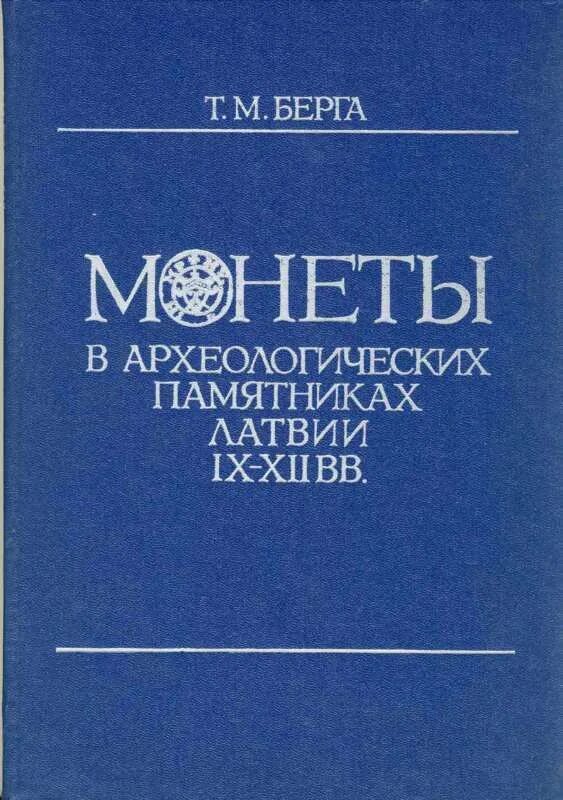 Берга т.м. - монеты в археологических памятниках Латвии IX-XII ВВ.. Т бергам