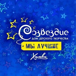 Ддт созвездие химки
