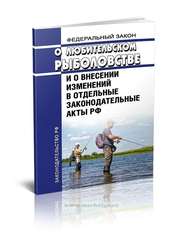 Федеральный закон о рыболовстве. Правила рыбной ловли. Фз о рыболовстве. Фз о рыболовстве и сохранении водных биологических ресурсов. Рыболовное законодательство.