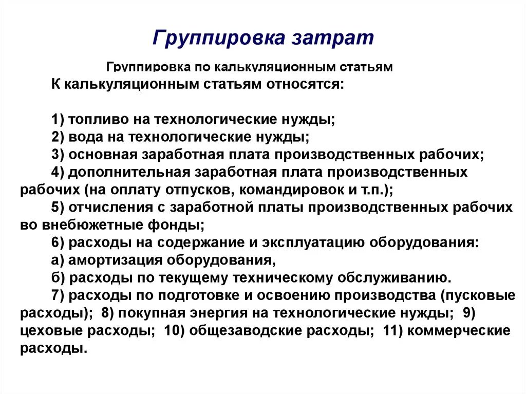 Затраты на производство по экономическим элементам. Группировка расходов. Группировка по калькуляционным статьям. Группировка затрат по. Группировка себестоимости по статьям затрат.