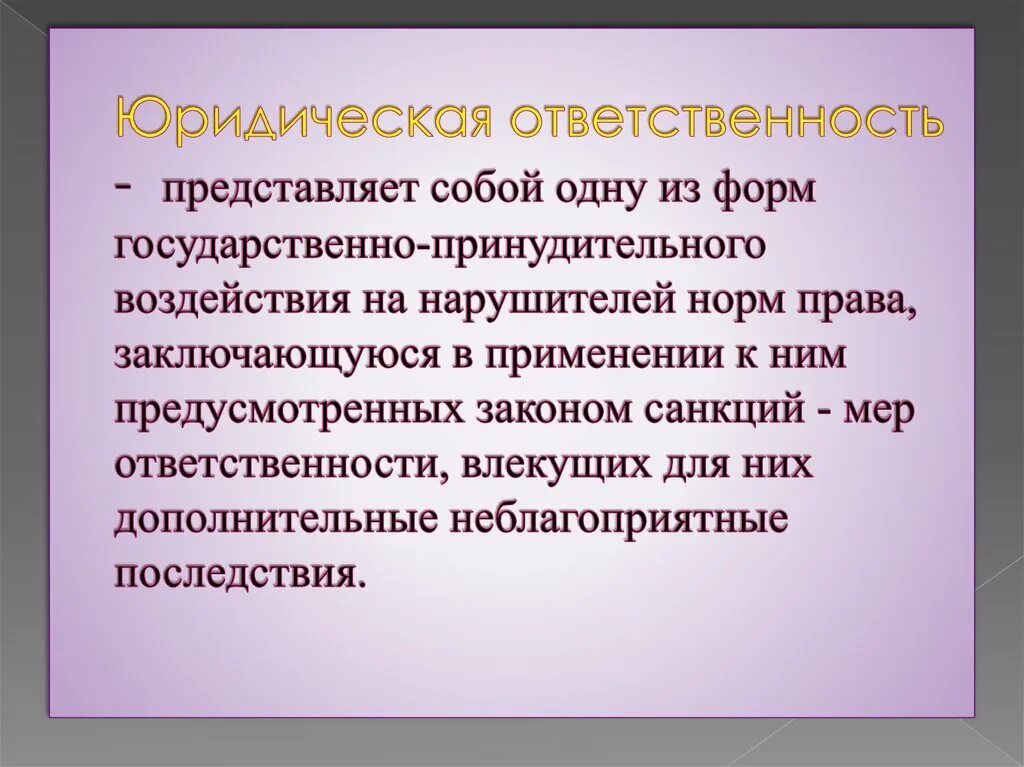 Что представляет собой правовая безопасность. Что представляет собой юридическая ответственность. Что представляет собой юр ответственность. Юридическая ответственность презентация. Представляет собой разновидность юридической ответственности.