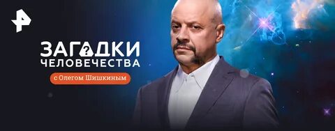 Загадки человечества с олегом шишкиным все выпуски