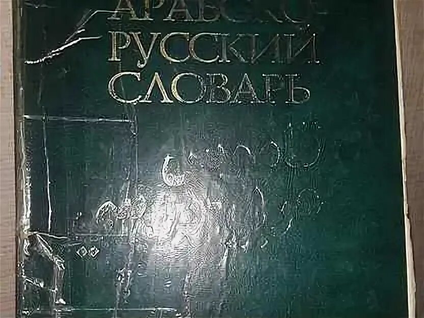 Арабский словарь баранов. Словарь Баранова. Арабский словарик Баранов. Арабско-русский словарь. Словарь "Арабско-русский словарь" Баранова бордовая обл..