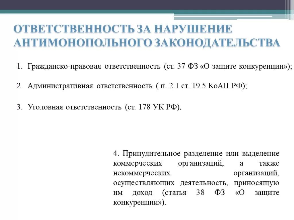 Нарушением антимонопольного законодательства является. Ответственность за нарушение антимонопольного законодательства. Санкции за нарушение антимонопольного законодательства. Виды нарушений антимонопольного законодательства. Ответственность за антимонопольные нарушения.