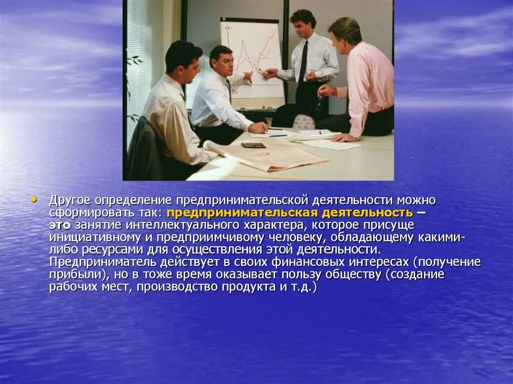 Предприимчивый человек 5. Предпринимательская деятельность. Предпринимательство определение. Занятие это определение. Предпринимательство понятие ученых.