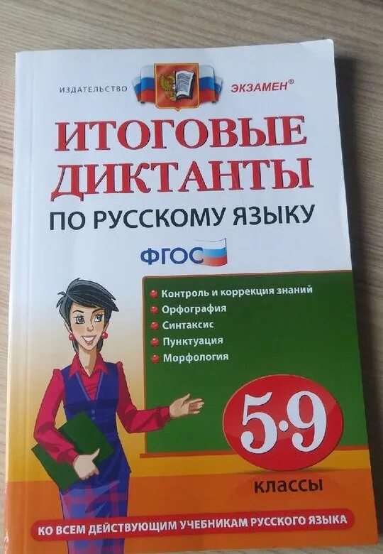 Диктант по русскому языку годовой итоговый. Итоговые диктанты по русскому языку. Диктант 5 класс по русскому языку. Диктант 9 класс по русскому языку. Сборник диктантов по русскому языку.