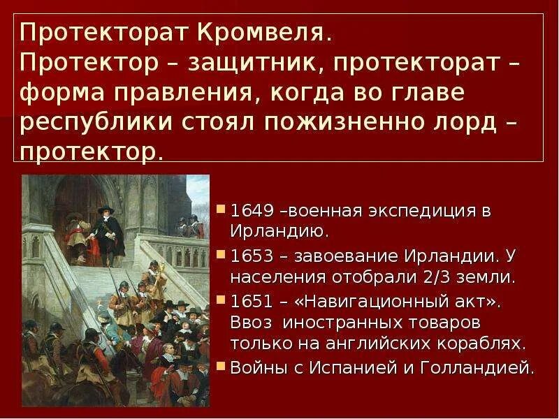 1 протекторат кромвеля. Протекторат Кромвеля 1653 1659. Английская революция 17 века протекторат Кромвеля. 1653 – 1658 Гг. — протекторат о. Кромвеля.. Протекторат Кромвеля внутренняя политика.