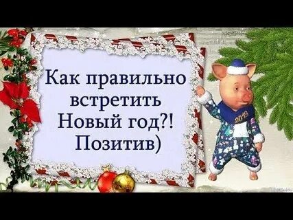 Как правильно встретить новый