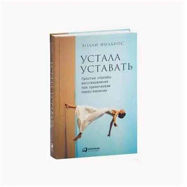 Устала купить. Холли Филлипс устала уставать. Устала уставать книга Холли Филлипс. Устала уставать книга.