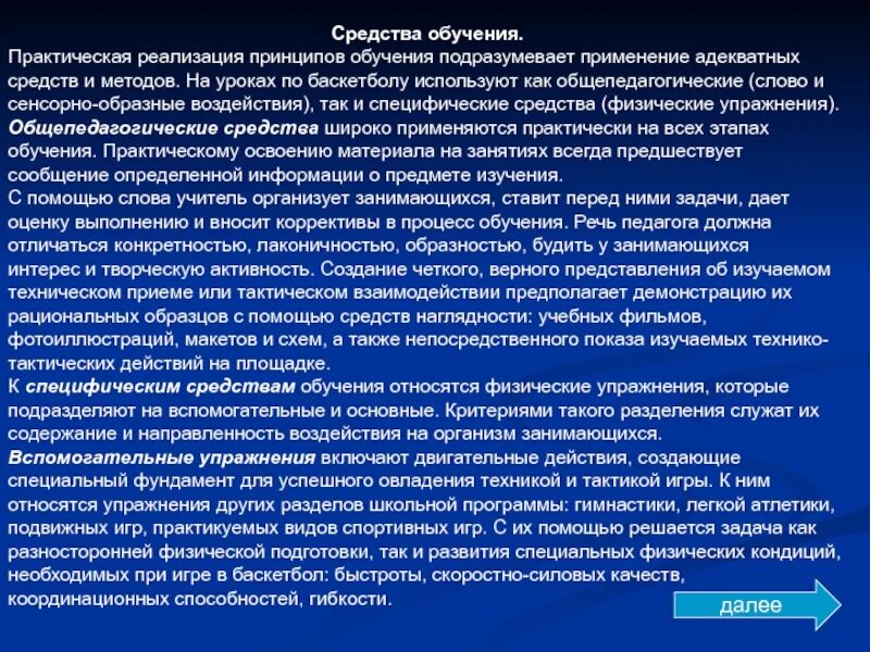 Реализация практического обучения. Средства обучения баскетболу. Методы обучения в баскетболе. Методика обучения баскетболу. Общая характеристика методики обучения в баскетболе.