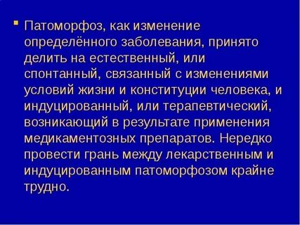 Лечебный патоморфоз