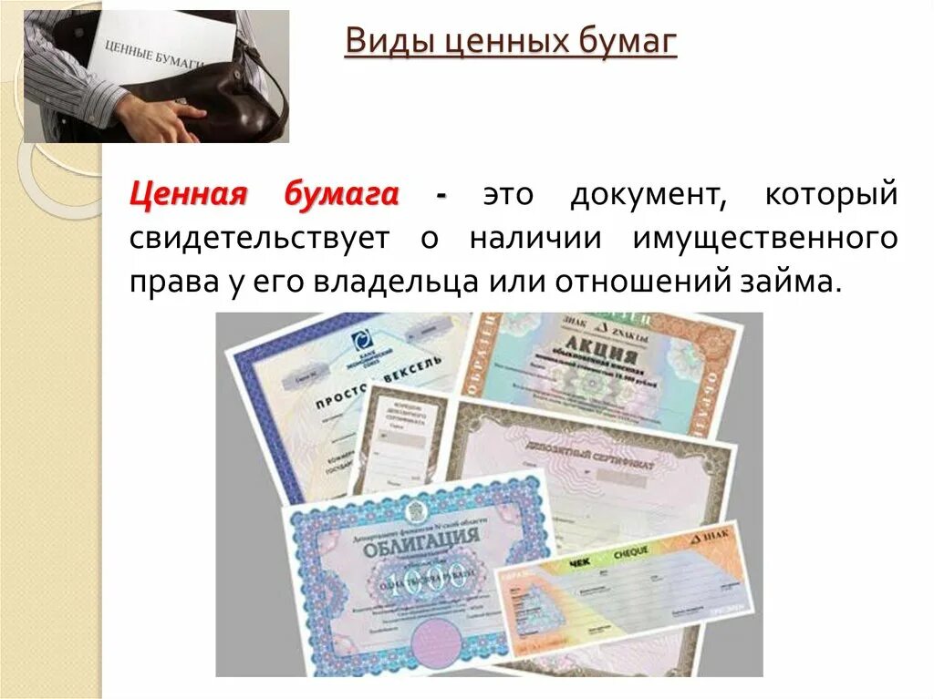 Как продать ценные бумаги. Ценные бумаги. Виды ценных бумаг. Современные ценные бумаги. Акция ценная бумага.