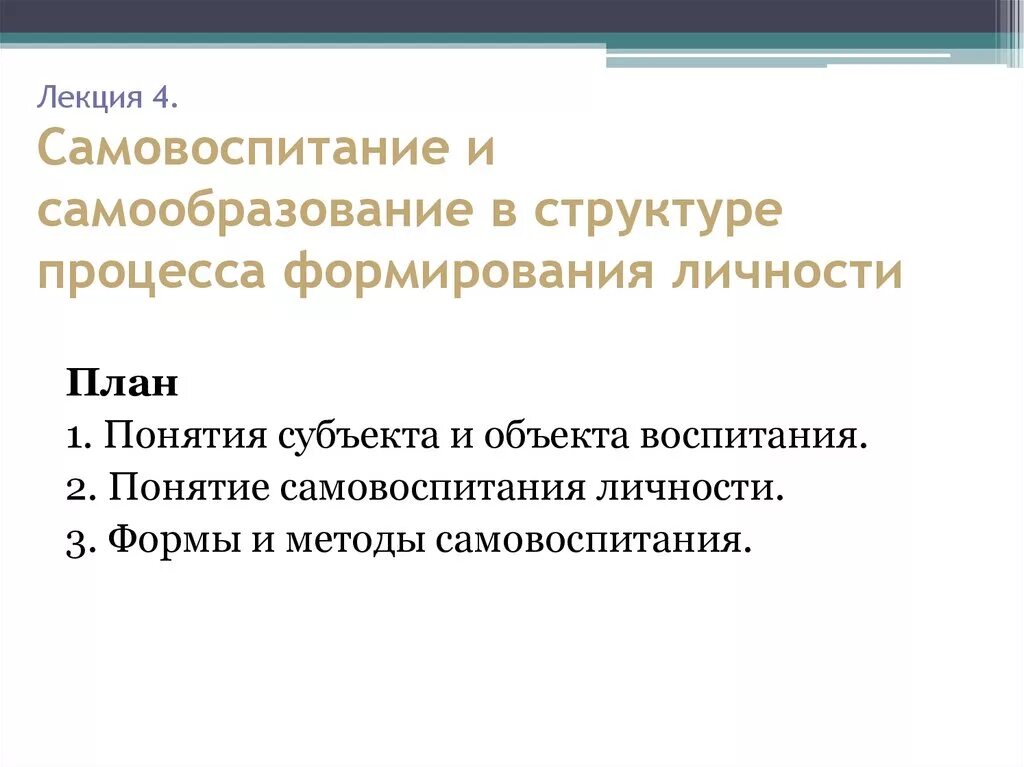 2 самовоспитание. Самообразование и самовоспитание личности. Структура процесса самовоспитания. Самовоспитание в структуре процесса формирования личности. Структура процесса самовоспитания и самообразования.