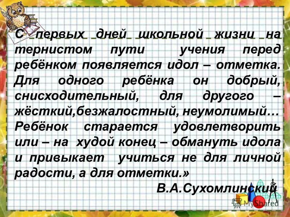 Текст на тему школьный день. Цитаты про оценки в школе. Высказывания об оценках в школе. Высказывания об отметке в школе. Оценка высказывания.