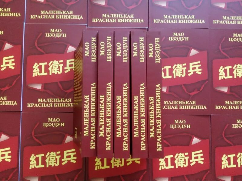 книга красная книжица. маленькая красная книжица мао цзэдун. красная книжица мао. красная книжка мао цзэдуна. маленькая красная книжица мао цзэдун.