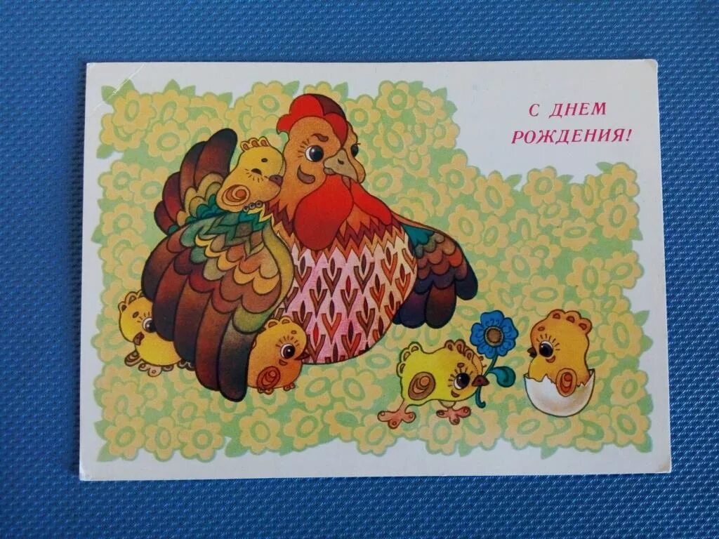С днем рождения курица. Советские открытки с днём рождения с цыплятами. С днем рождения Курочка. Открытки с днём рождения с курочками. Открытка с курицей на день рождения.