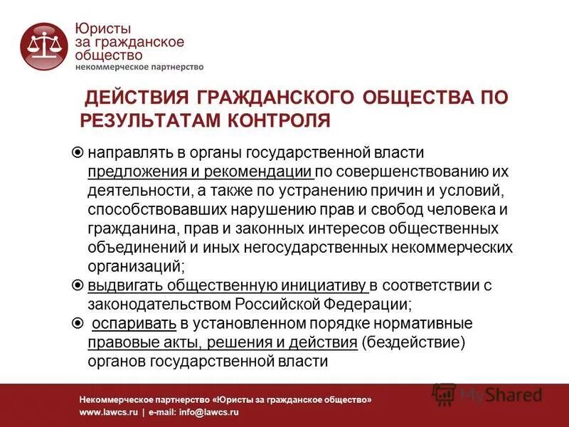 общественного контроля и некоммерческих организаций. обязательный контроль некоммерческих организаций. обязательный контроль некоммерческих организаций. обязательный контроль некоммерческих организаций. право граждан на участие в осуществлении общественного контроля.