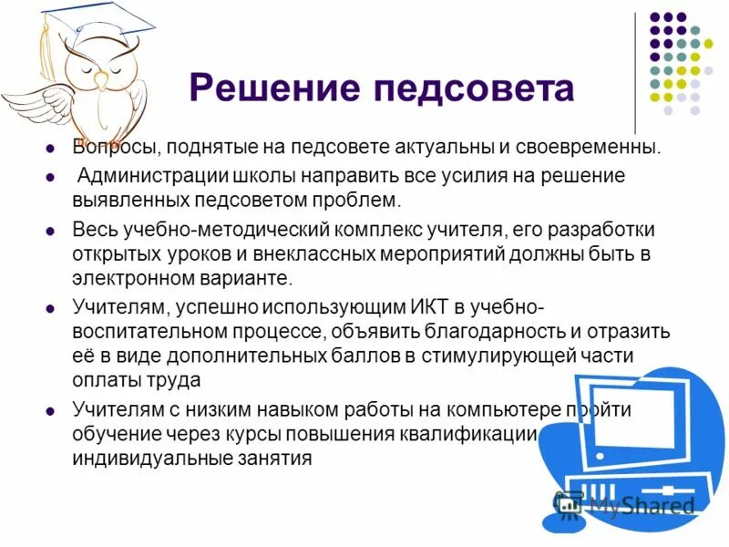 Вопросы на педсовете. Актуальные проблемы на педсовете. Вопросы на педагогическом Совете. Решение педсовета. Вопросы педсовета в школе