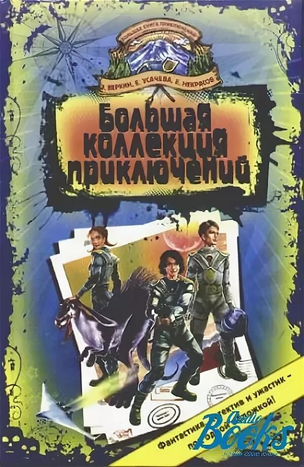 Книги 12 приключения. Большая коллекция приключений книга Эдуарда Веркина. Большая книга приключений Веркин. Большая коллекция приключений Веркин Усачева.