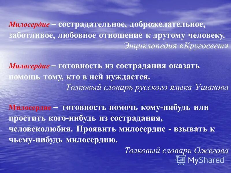 Тема сочувствия в литературе. Заключение на тему Милосердие. Доклад на тему Милосердие и сострадание 4 класс по ОРКСЭ. Сочинение на тему Милосердие и сострадание 4 класс ОРКСЭ. Сочинение о милосердии 4 класс.