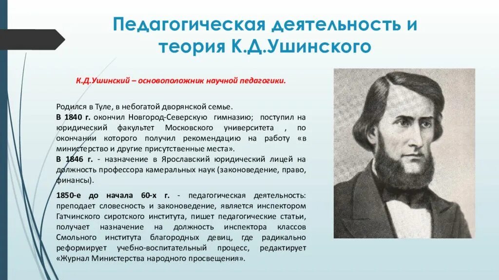 Ушинский самое главное. Константина Дмитриевича Ушинского в педагогику.