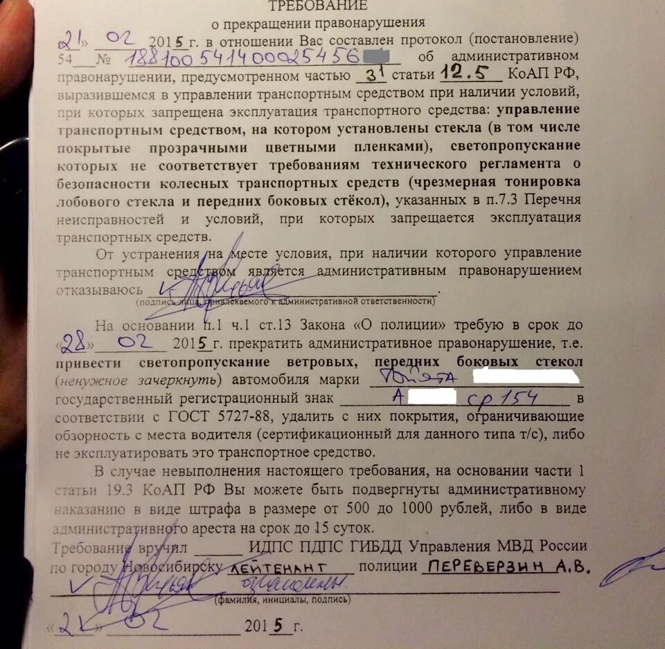 Требование о прекращении противоправных действий. Протокол на тонировку. Протокол 19.3 за требование по тонировке. Постановление на тонировку. Требование на тонировку.