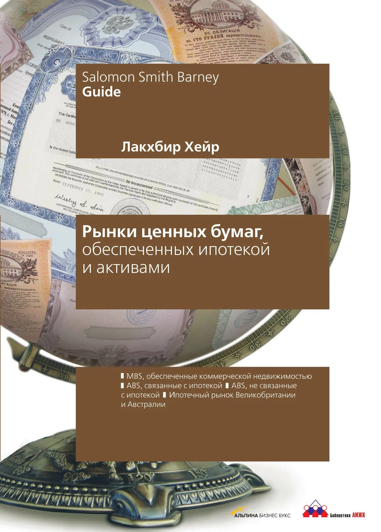 Рынок ценных бумаг книга. Ценные бумаги, обеспеченные активами. Рынок ипотечных ценных бумаг. Облигации книга. Рынок ценных бумаг купить